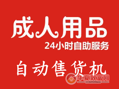 成人用品自动售货机加盟